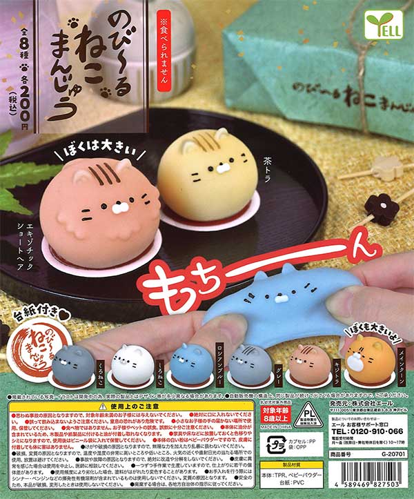 のび～る ねこまんじゅう （50個入り） | ガチャガチャ通販専門【あ