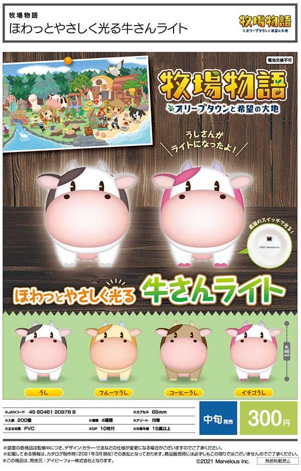 11月発売へ延期※【I07】牧場物語 ほわっとやさしく光る牛さんライト