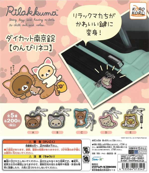 リラックマ ダイカット南京錠【のんびりネコ】 （50個入り