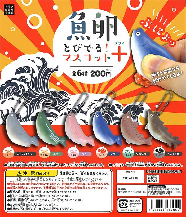 魚卵とびでる！ マスコット＋ （50個入り） | ガチャガチャ通販専門