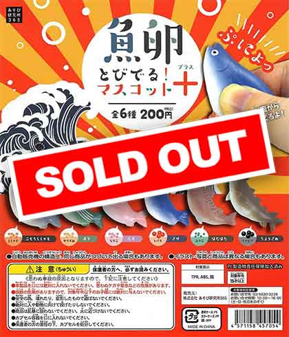 魚卵とびでる！ マスコット＋ （50個入り） | ガチャガチャ通販専門