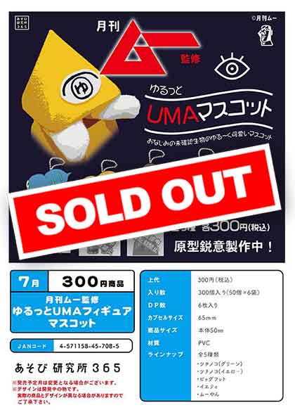 Z07】月刊ムー監修 ゆるっとUMAフィギュアマスコット （50個入り