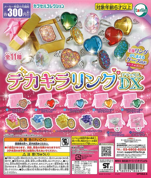 デカキラリングDX （40個入り） | ガチャガチャ・カプセルトイ・空