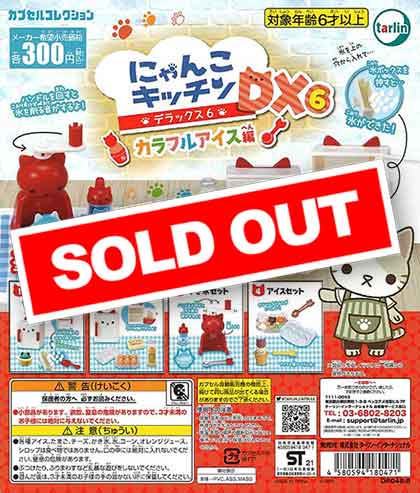 にゃんこキッチンDX 6 （40個入り） | ガチャガチャ・カプセルトイ