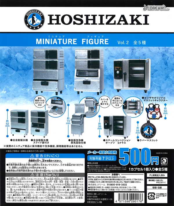 ホシザキミニチュアフィギュア Vol.2 （30個入り） | カプセルトイ