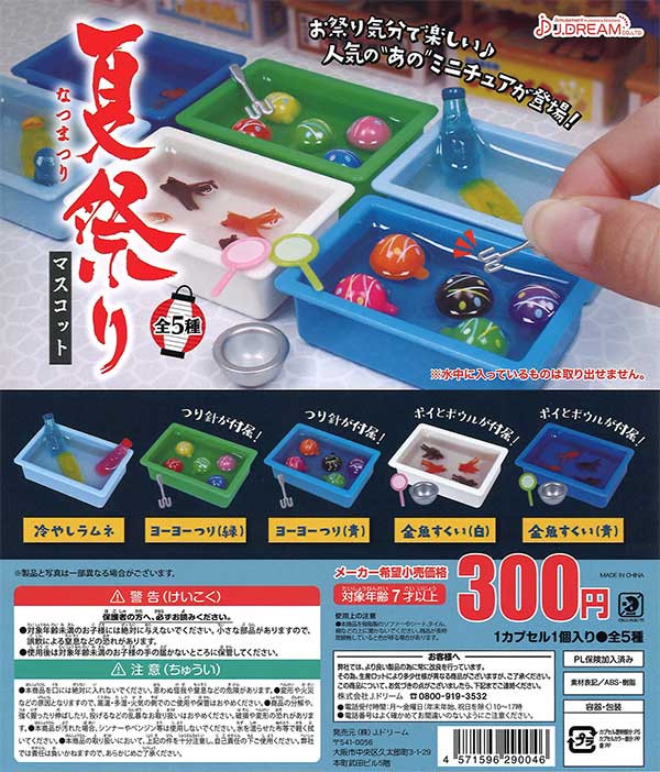 夏祭りマスコット （40個入り） | カプセルトイ・カプセルトイ自販機