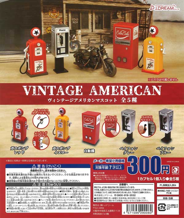 アメリカン/ガチャガチャ ヴィンテージアメリカンマスコット （40個入り） | ガチャガチャ通販