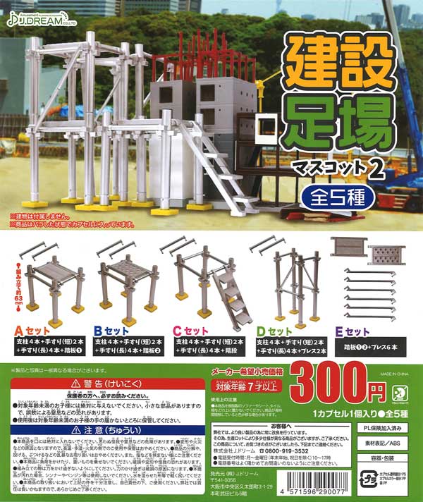 建設足場マスコット2 （40個入り） | ガチャガチャ・カプセルトイ・空