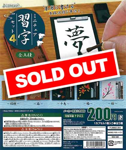 ミニチュア習字セット4 （50個入り） | ガチャガチャ・カプセルトイ