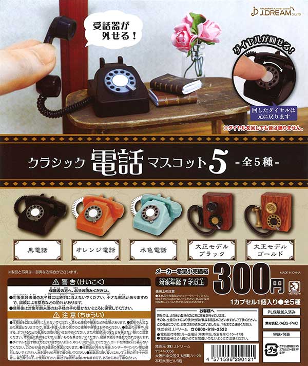 クラシック電話マスコット5 （40個入り） | ガチャガチャ通販専門【あ