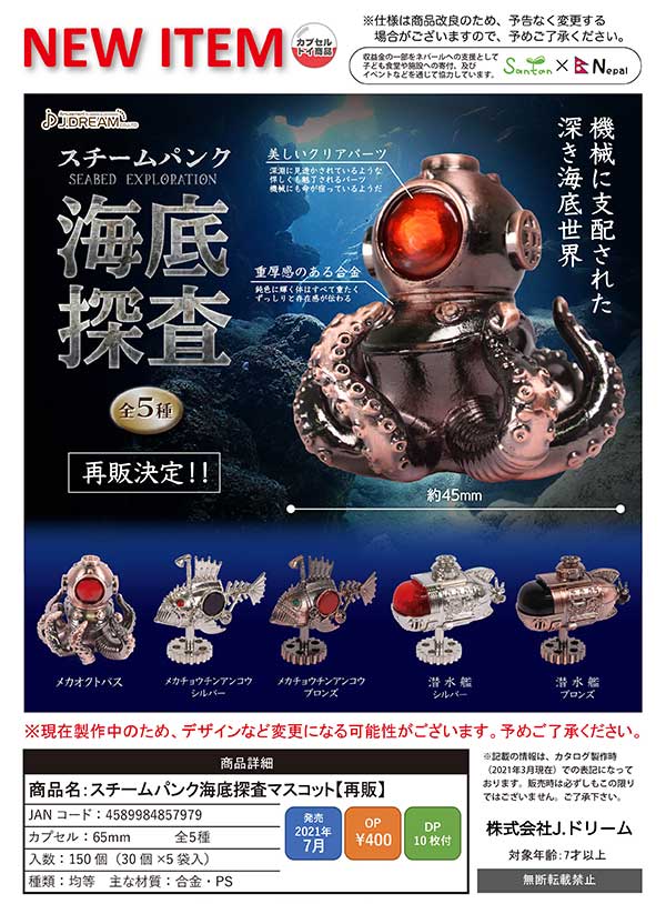 J07】《7月再販》スチームパンク海底探査マスコット （30個入り