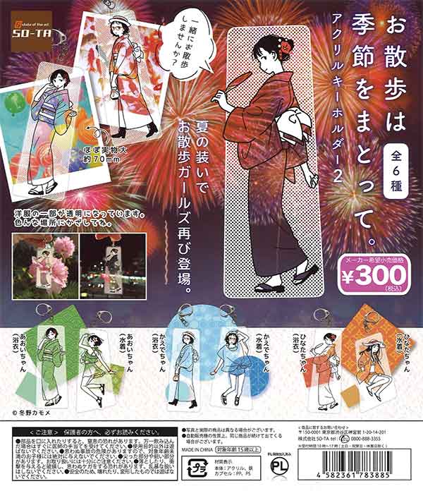 お散歩は季節をまとって。アクリルキーホルダー2 （40個入り