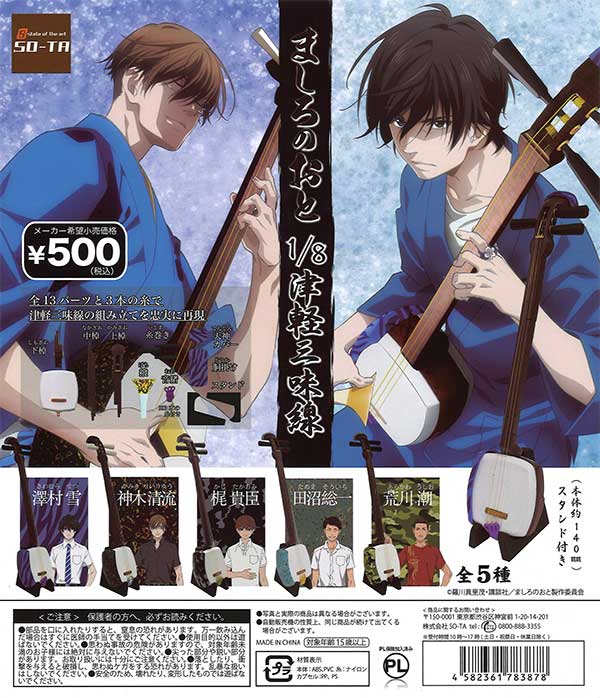 ましろのおと1/8津軽三味線 （20個入り） | ガチャガチャ・カプセル