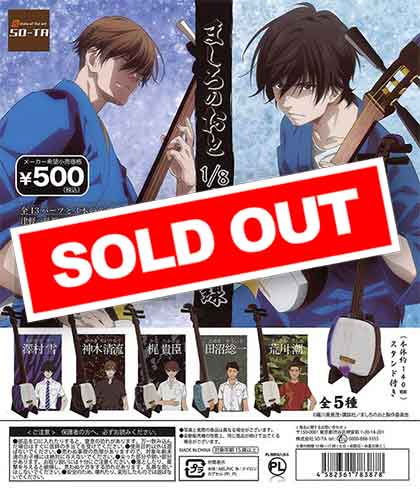 ましろのおと1/8津軽三味線 （20個入り） | ガチャガチャ・カプセル