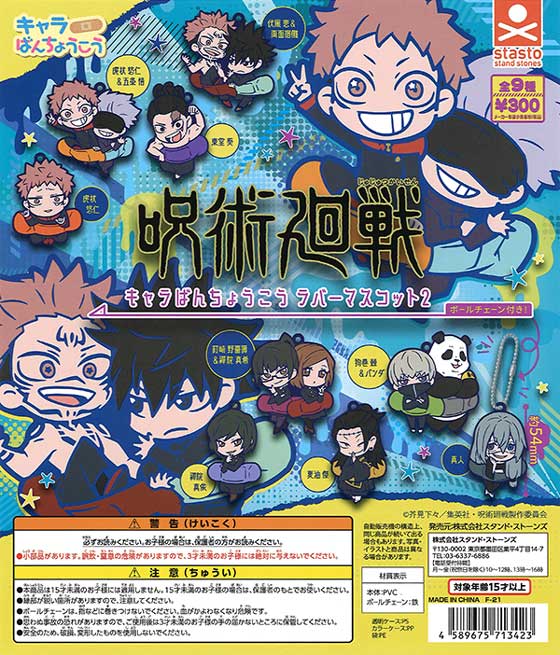 呪術廻戦 キャラばんちょうこうラバーマスコット2 （40個入り