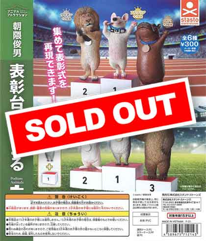アニマルアトラクション 朝隈俊男 表彰台 あにまる （40個入り
