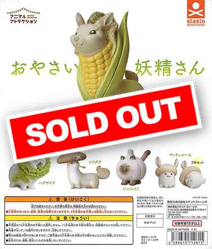 Amazon.co.jp: おやさい妖精さんガチャ 全種類 YQGIXCJQ : おもちゃ