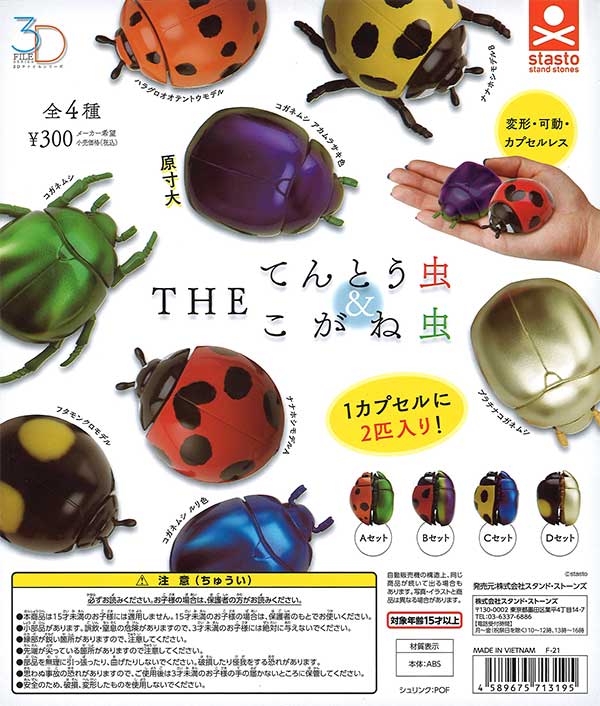 3Dファイルシリーズ THE てんとう虫＆こがね虫 （40個入り