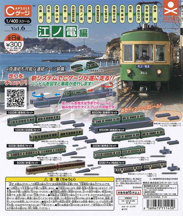 Cゲージ1/400スケール VOL．6 江ノ電編 （40個入り） | ガチャガチャ