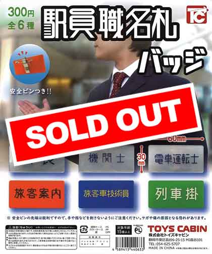 駅員職名札バッジ （40個入り） | ガチャガチャ・カプセルトイ