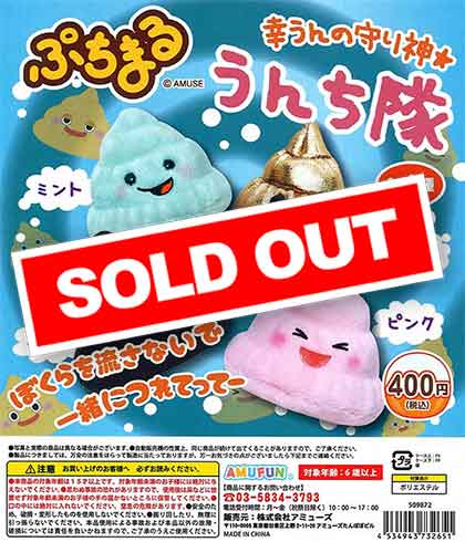 ぷちまるうんち隊 （30個入り） | ガチャガチャ通販専門【あミューズ】