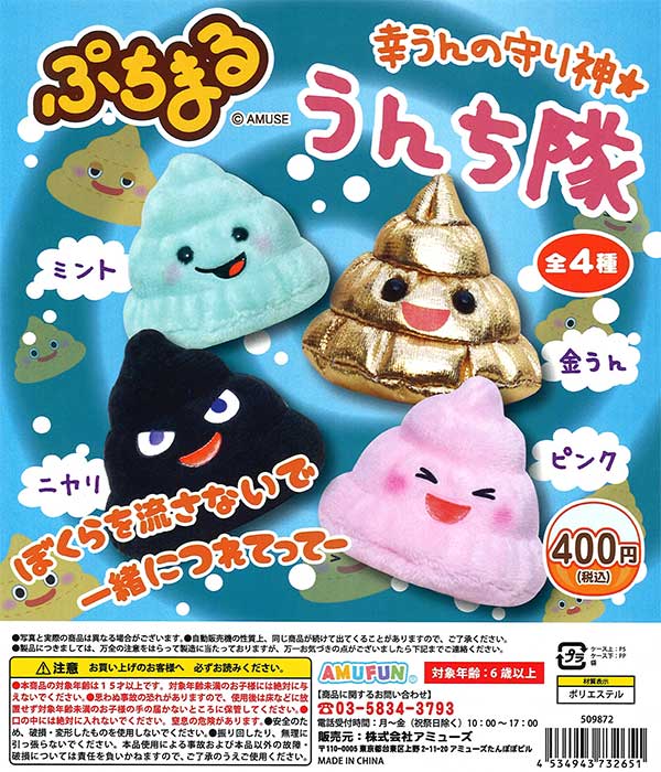 ぷちまるうんち隊 （30個入り） | ガチャガチャ通販専門【あミューズ】