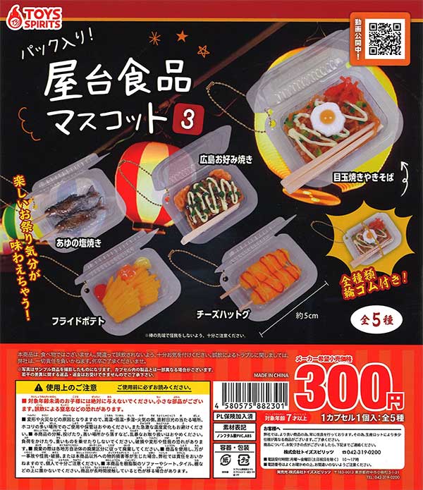 パック入り！屋台食品マスコット3 （40個入り） | ガチャガチャ通販
