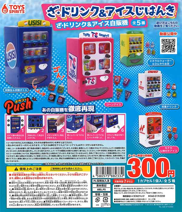ざ・ドリンク＆アイス自販機 （40個入り） | ガチャガチャ