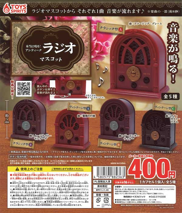 本当に鳴る！アンティークラジオマスコット （30個入り 