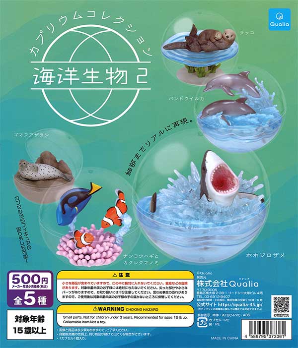 【アオウミガメ】カプリウムコレクション海洋生物 カプリウムコレクション海洋生物2 （20個入り） | ガチャガチャ