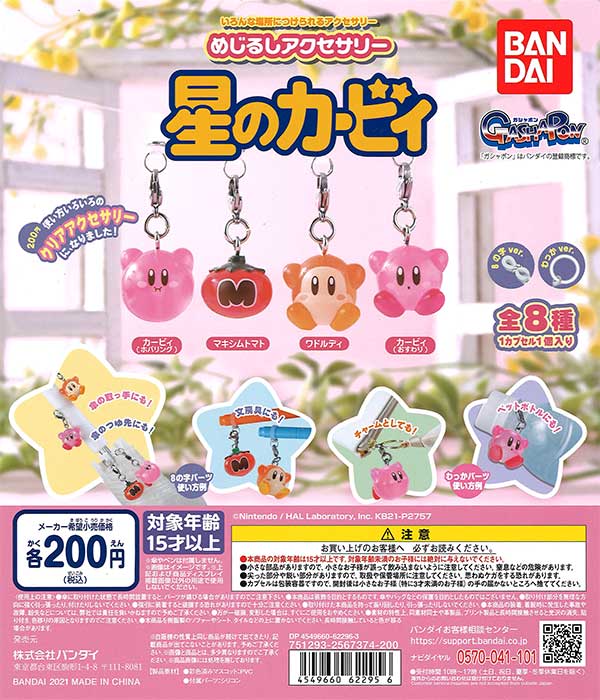 星のカービィ めじるしアクセサリー 星のカービィ （50個入り