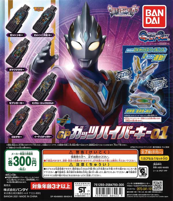 ガッツハイパーキー プレミアム ウルトラマントリガーセット マン 送料無料！ ウルトラマン トリガー GP ガッツハイパーキー 01 全7種 コンプリート フル コンプ セット まとめ ガシャポン バンダイ ガチャ