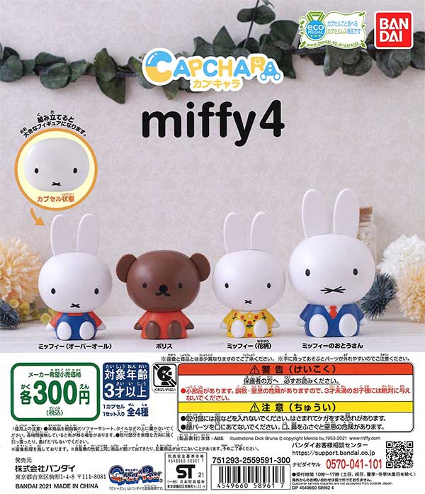 カプキャラ miffy 4 （40個入り） | ガチャガチャ通販専門【あミューズ】