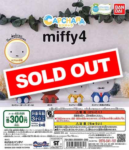 カプキャラ miffy 4 （40個入り） | ガチャガチャ・カプセル