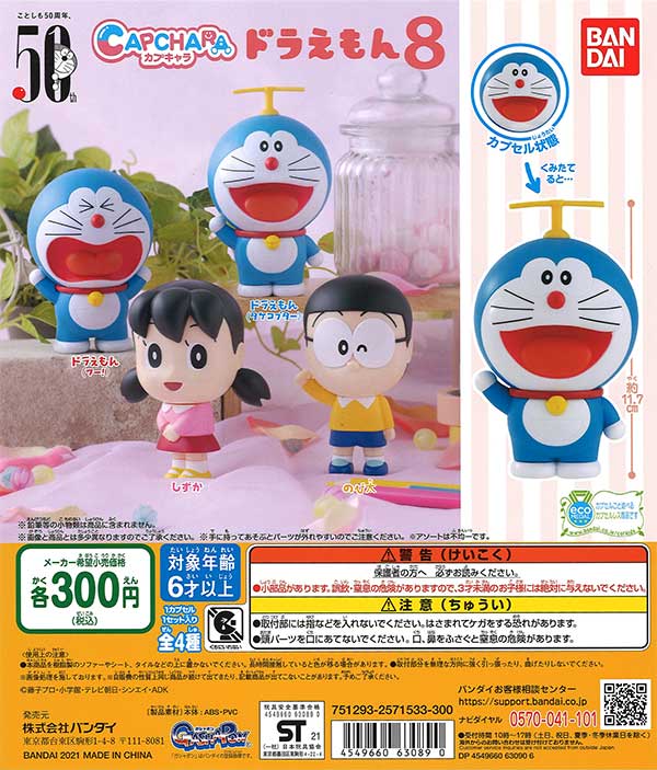 ドラえもん カプキャラドラえもん8 （40個入り） | カプセルトイ
