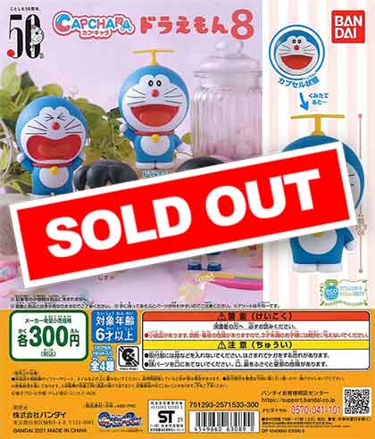 ドラえもん カプキャラドラえもん8 （40個入り） | カプセルトイ