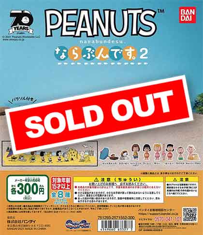 PEANUTS（ピーナッツ） ならぶんです。2 全8種フルセット Amazon.co.jp: PEANUTS ピーナッツ ならぶんです。2 [全8種