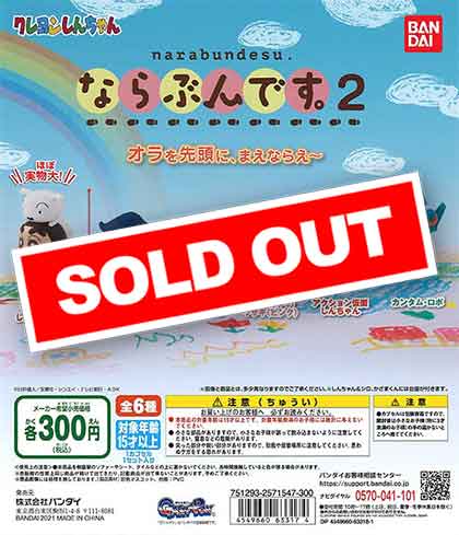 クレヨンしんちゃん ならぶんです。2 （40個入り） | ガチャガチャ