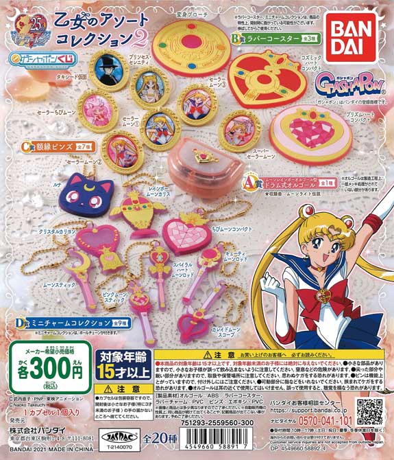 セーラームーン ガチャガチャストラップ 20個セット 美少女戦士セーラームーン 乙女のアソートコレクション2 （40個入り