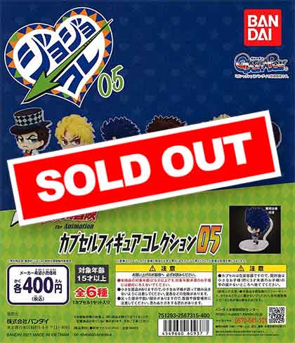 ジョジョの奇妙な冒険 カプセルフィギュアコレクション05 （30個