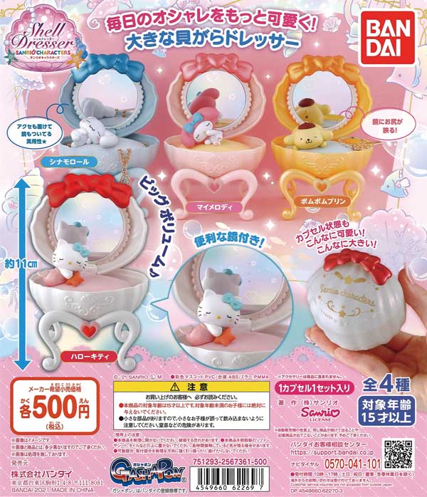 シェルドレッサー サンリオ ガチャ 貝 メルヘン 乙女 シナモン