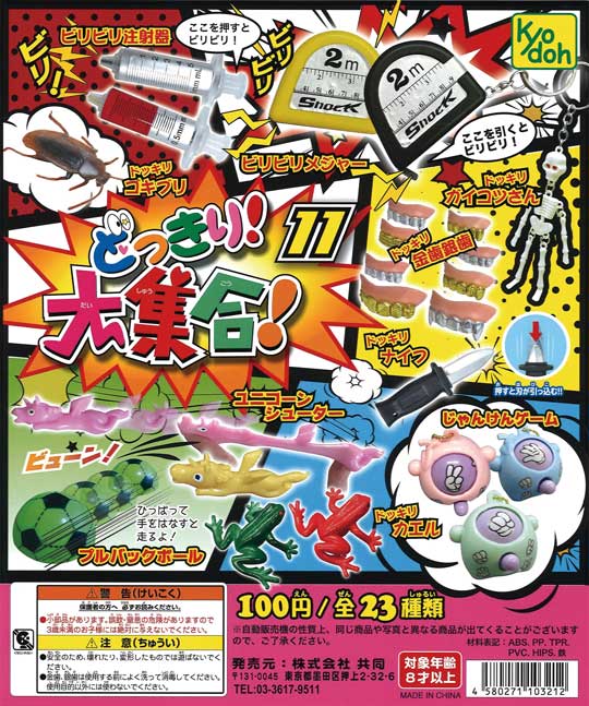 【ガチャガチャ】大集合セットまとめ売り どっきり！大集合！11 （100個入り） | ガチャガチャ通販専門【あ