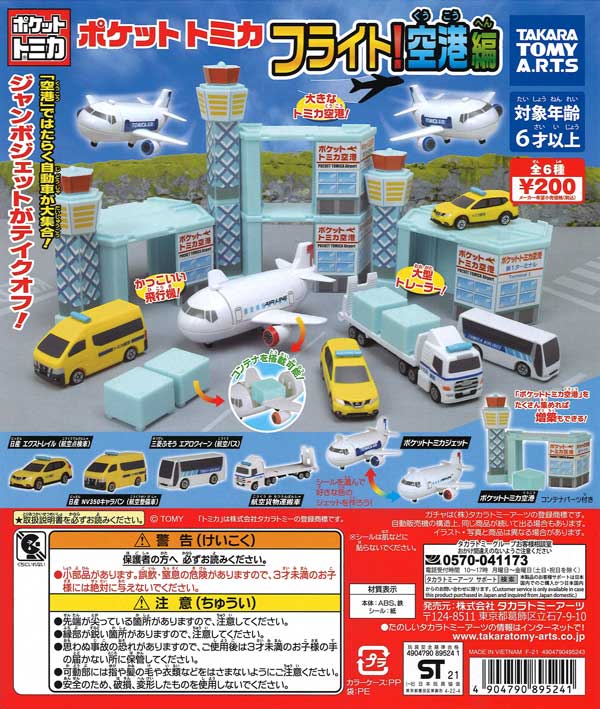 ポケットトミカ フライト！空港編 （50個入り） | ガチャガチャ