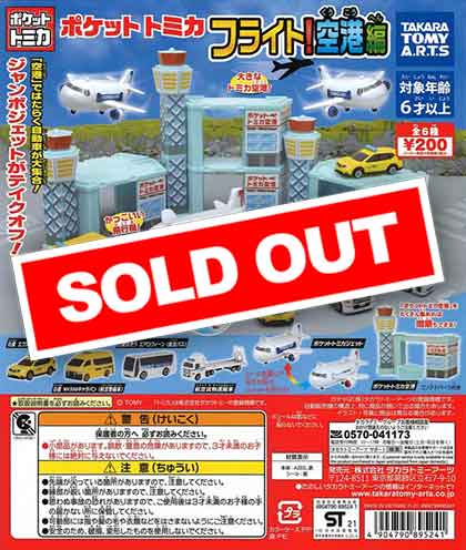 ポケットトミカ フライト！空港編 （50個入り） | ガチャガチャ