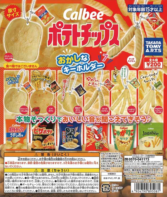 カルビー ポテトチップス おかしなキーホルダー7 （50個入り