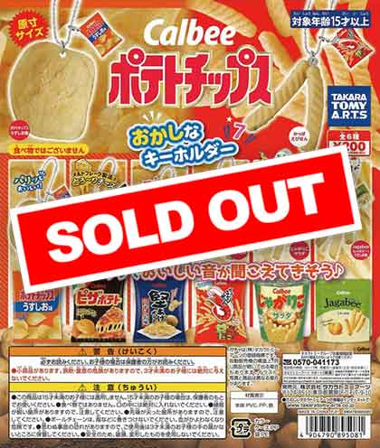 ポテトチップス　おかしなキーホルダー カルビー ポテトチップス おかしなキーホルダー｜商品情報
