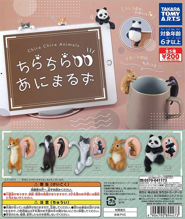 ちらちら あにまるず （50個入り） | ガチャガチャ・カプセルトイ・空