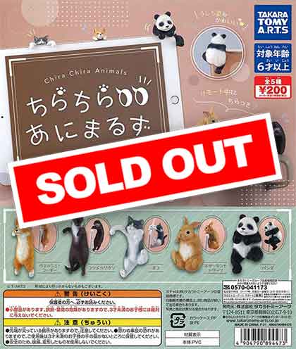 あちゃまるちっち ちらちら あにまるず （50個入り） | ガチャガチャ・カプセルトイ・空