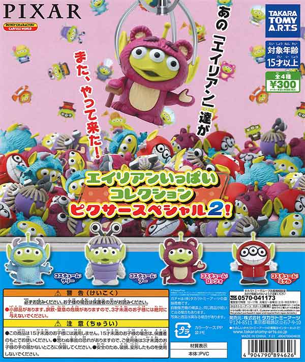 ディズニー　ピクサー　エイリアンいっぱいコレクション　ピクサースペシャル　1〜4 エイリアンいっぱいコレクション ピクサースペシャル!｜商品情報