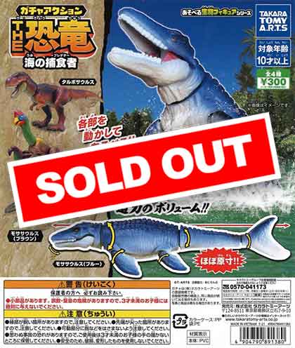 ガチャアクション THE恐竜 海の捕食者 （40個入り） | ガチャガチャ
